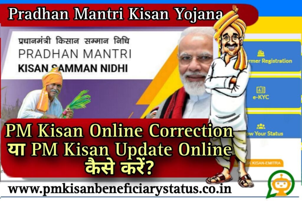 PM Kisan Online Correction या PM Kisan Update Online कैसे करें